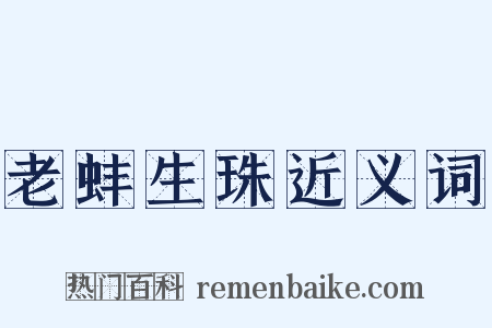 老蚌生珠近义词是什么意思的图片